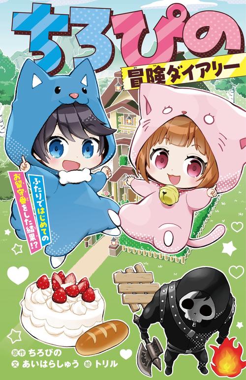 ちろぴの冒険ダイアリー ふたりではじめてのお留守番をした結果!?