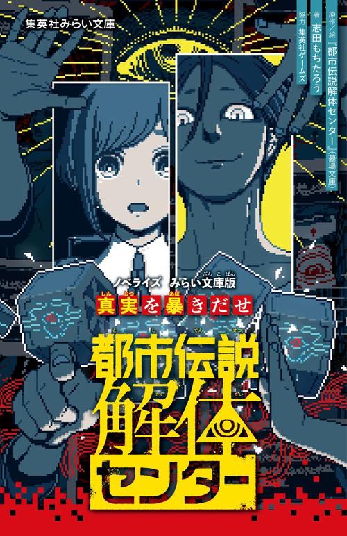 都市伝説解体センター ノベライズ みらい文庫版 真実を暴きだせ