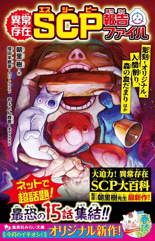 異常存在 SCP報告ファイル 彫刻-オリジナル、人間削り、森の血だまり ほか