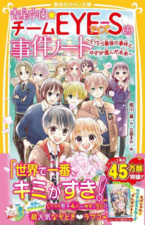 青星学園★チームEYE-Sの事件ノート ～EYE-S最後の事件と、ゆずが選んだ未来～