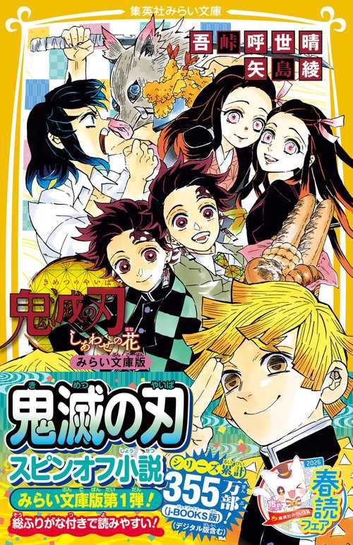 鬼滅の刃 しあわせの花 みらい文庫版