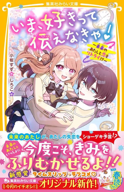 いま、好きって伝えなきゃ! ～未来のあたしと恋をリトライ!?～