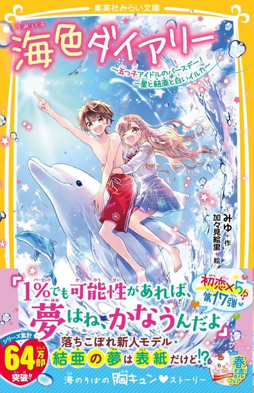 海色ダイアリー ～五つ子アイドルのバースデー! 一星と結亜と白いイルカ～