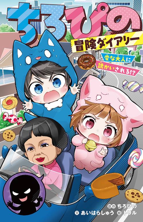 ちろぴの冒険ダイアリー　変な大人に誘かいされる⁉