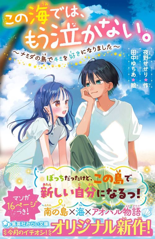 この海では、もう泣かない。 ～ナミダの島でキミを好きになりました～