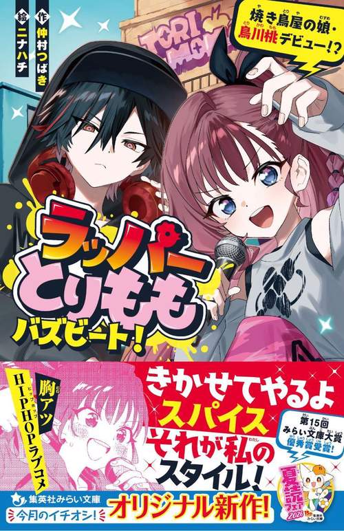 ラッパーとりもも バズビート! 焼き鳥屋の娘・鳥川桃デビュー!?