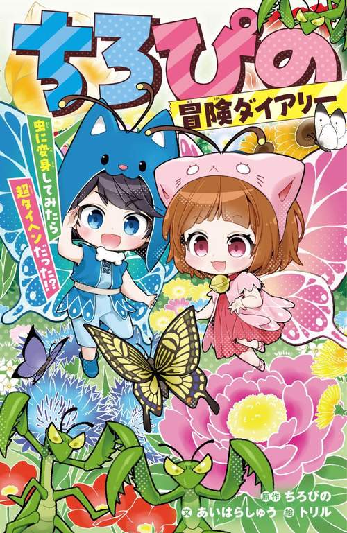 ちろぴの冒険ダイアリー 虫に変身してみたら超タイヘンだった!?