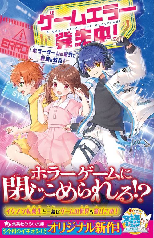 ゲームエラー発生中! ホラーゲームの世界で親友を救え!