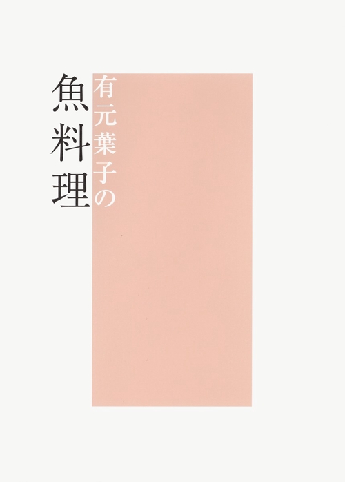 有元葉子の魚料理