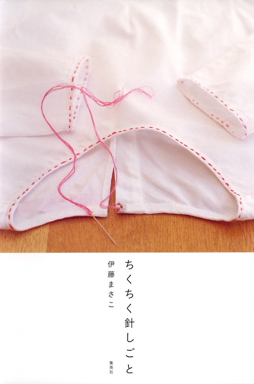 ちくちく針しごと