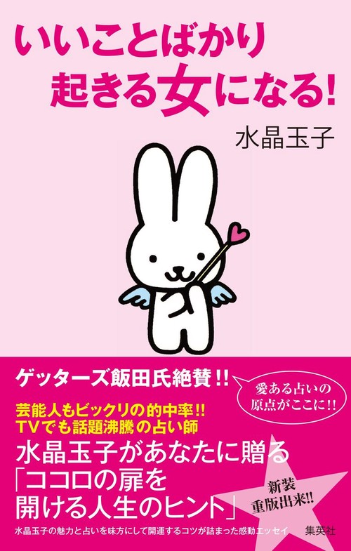 いいことばかり起きる女（ひと）になる！