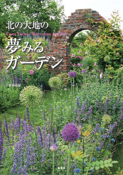 北の大地の夢みるガーデン