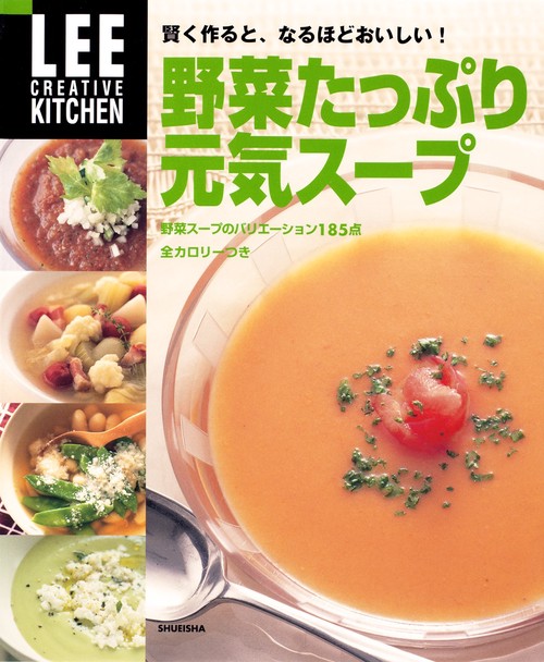 野菜たっぷり元気スープ 賢く作ると、なるほどおいしい!