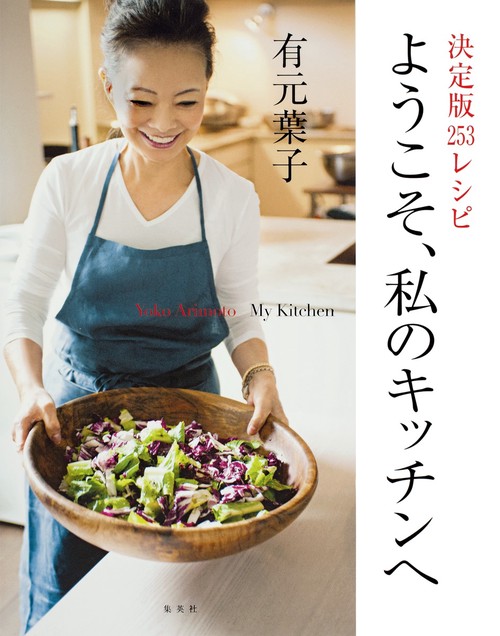 ようこそ、私のキッチンへ 決定版253レシピ