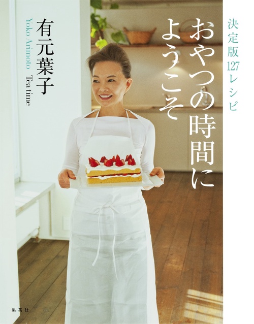 おやつの時間にようこそ 決定版127レシピ