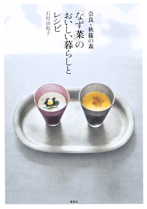 奈良・秋篠の森「なず菜」のおいしい暮らしとレシピ おうちでもぜひ! 大人気レストランのレシピ初公開。