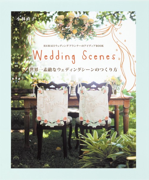 世界一素敵なウェディングシーンのつくり方 Wedding Scenes HAWAIIウェディングプランナーのアイディアBOOK