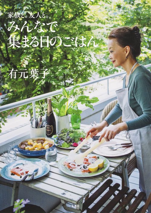 みんなで集まる日のごはん 家族と。友人と。