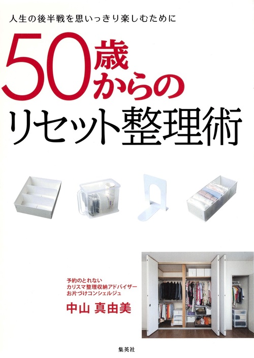 50歳からのリセット整理術 人生の後半戦を思いっきり楽しむために
