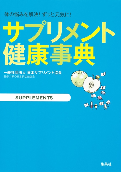 サプリメント健康事典 体の悩みを解決!ずっと元気に!