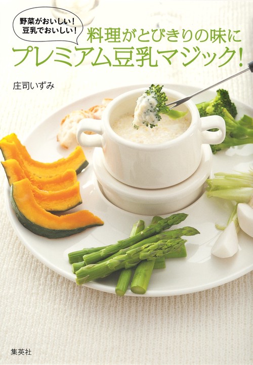 料理がとびきりの味にプレミアム豆乳マジック!
