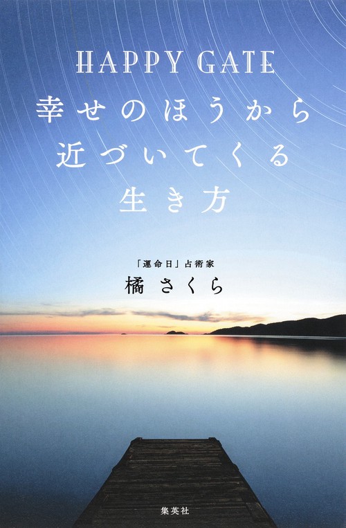 HAPPY GATE幸せのほうから近づいてくる生き方