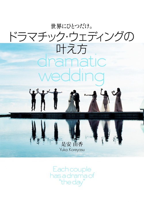 世界にひとつだけ。ドラマチック・ウェディングの叶え方 Each couple has a drama of "the day"