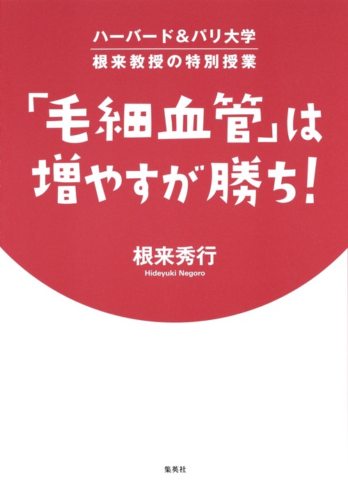 「毛細血管」は増やすが勝ち! ハーバード&パリ大学根来教授の特別授業
