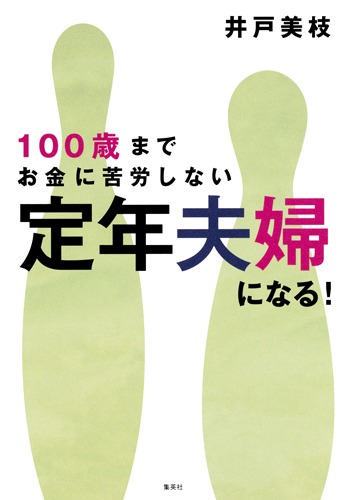 100歳までお金に苦労しない定年夫婦になる!