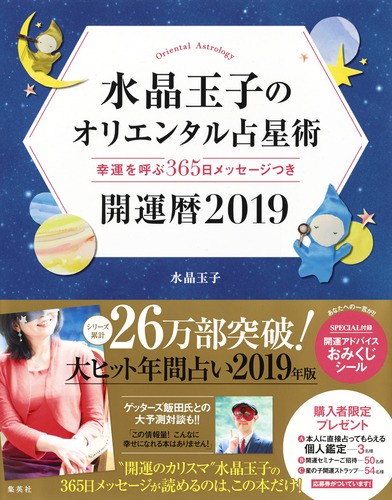 水晶玉子のオリエンタル占星術 幸運を呼ぶ365日メッセージつき 2019 開運暦