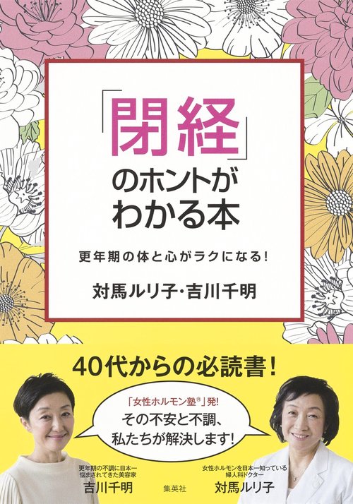 「閉経」のホントがわかる本更年期の体と心がラクになる!