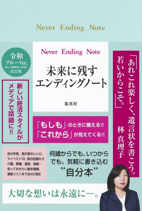 Never Ending Note 未来に残すエンディングノート 令和ブルーVer.