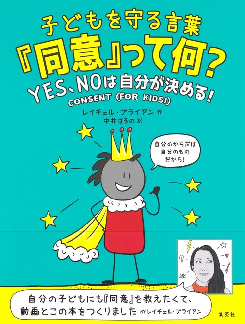 子どもを守る言葉「同意」って何? YES、NOは自分が決める!