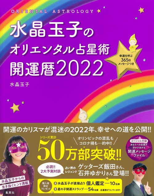 水晶玉子のオリエンタル占星術 幸運を呼ぶ365日メッセージつき 開運暦2022