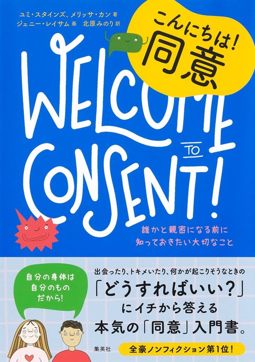 10代のためのエンパワメントBOOKシリーズ1 こんにちは!  同意 誰かと親密になる前に知っておきたい大切なこと