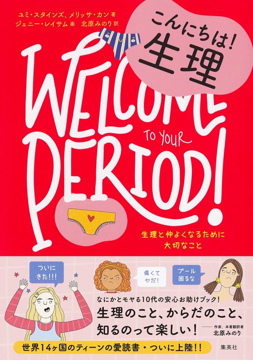 10代のためのエンパワメントBOOKシリーズ2 こんにちは! 生理 生理と仲よくなるために大切なこと