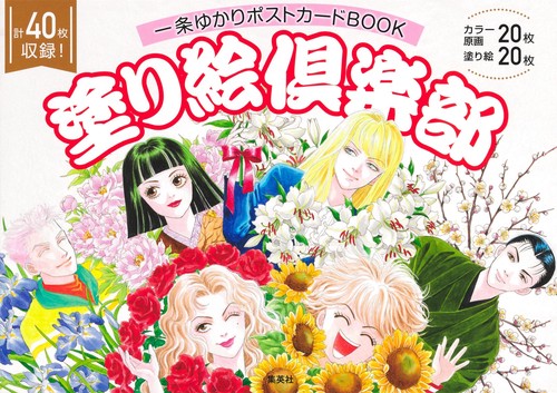 一条ゆかりポストカードBOOK 塗り絵倶楽部
