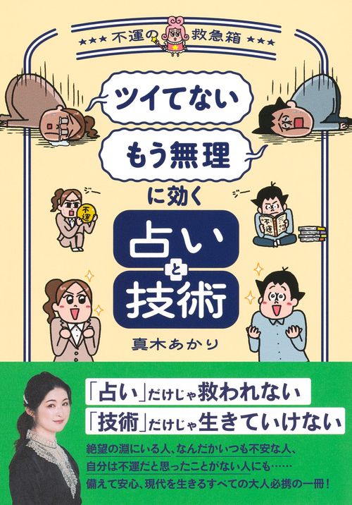 「ツイてない」 「もう無理」に効く占いと技術 ～不運の救急箱～