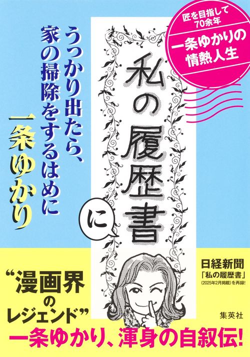 「私の履歴書」にうっかり出たら、家の掃除をするはめに