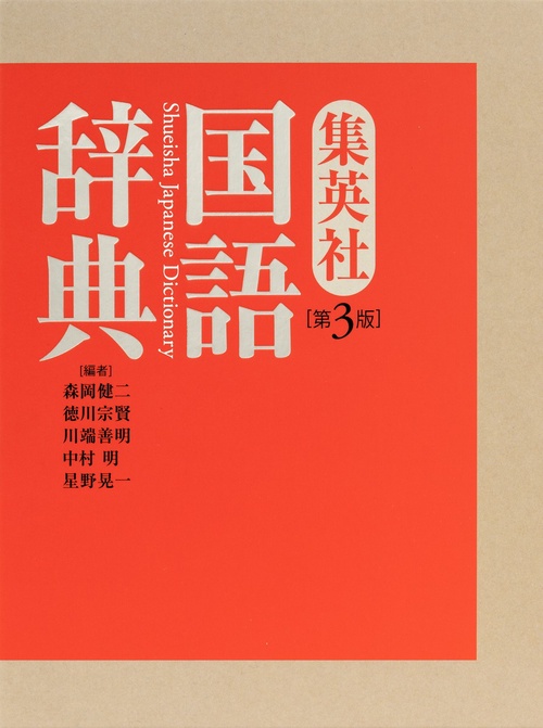 集英社国語辞典