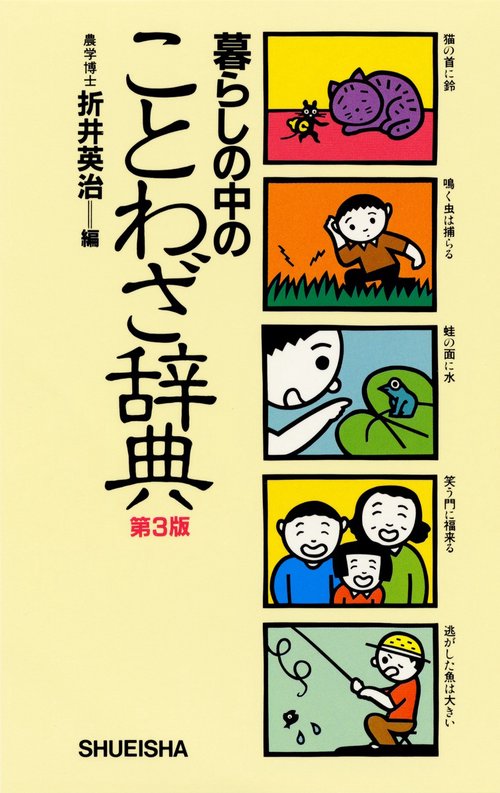 暮らしの中のことわざ辞典 第3版