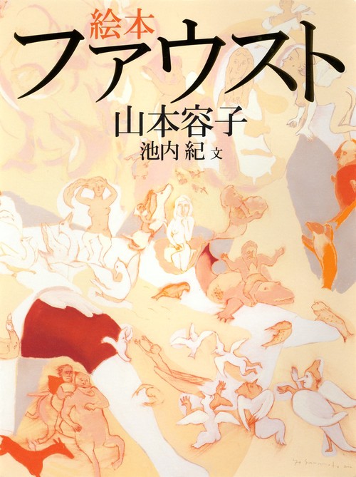 絵本ファウスト