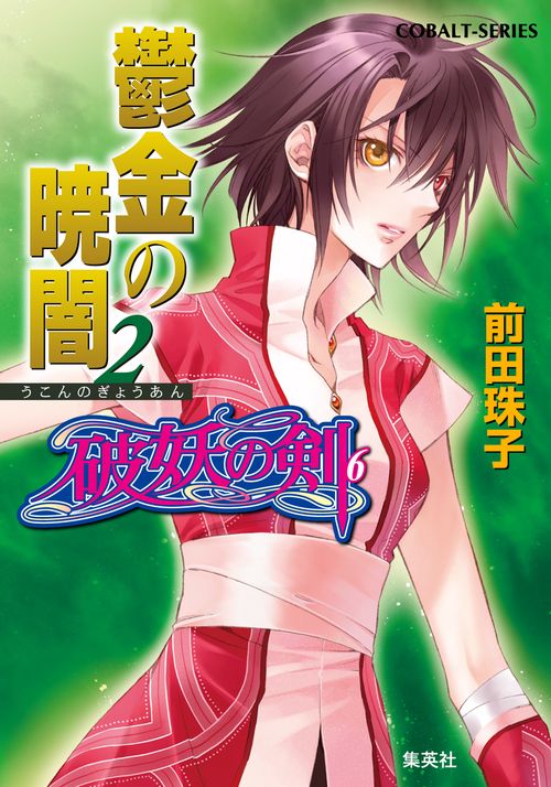 鬱金の暁闇 2 破妖の剣(6)