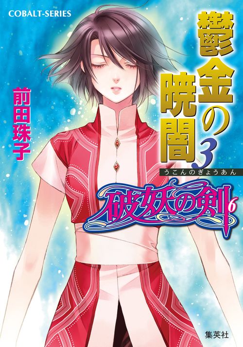 鬱金の暁闇 3 破妖の剣(6)