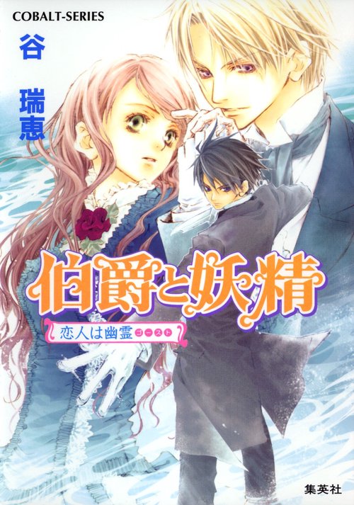 伯爵と妖精恋人は幽霊