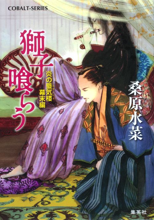 獅子喰らう