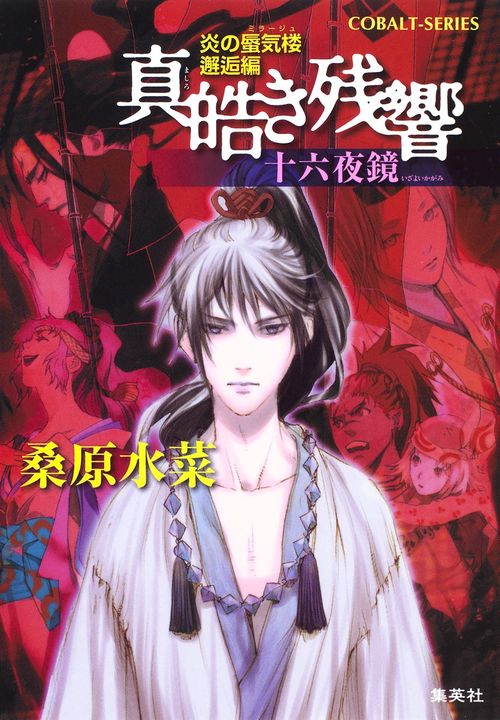 真皓(しろ)き残響 十六夜鏡