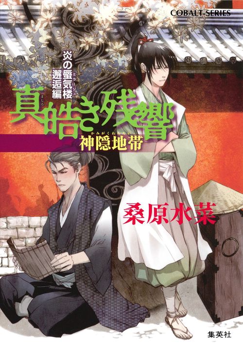 真皓(しろ)き残響 神隠地帯
