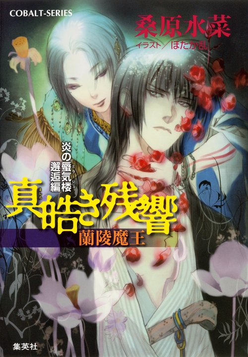 真皓(しろ)き残響 蘭陵魔王