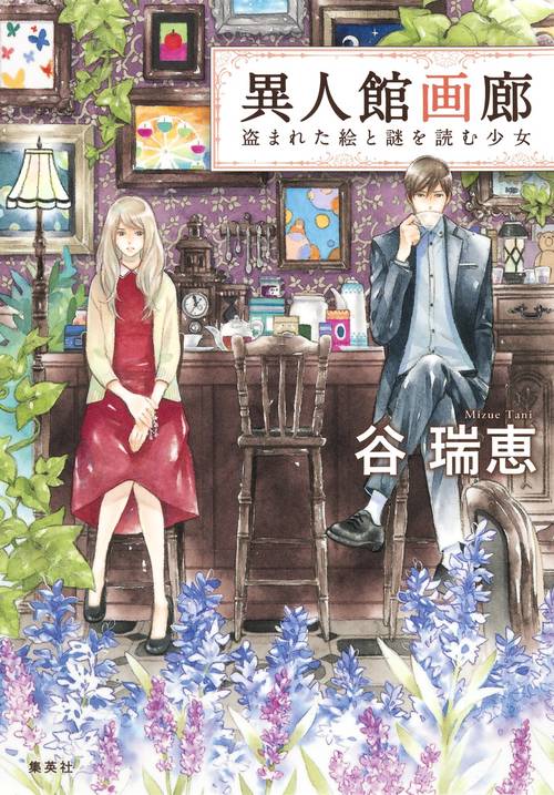 異人館画廊 盗まれた絵と謎を読む少女